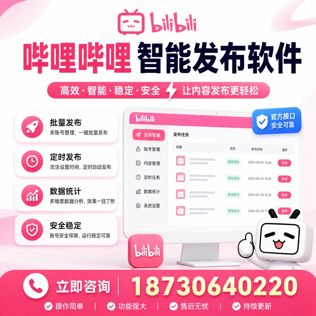 哔哩哔哩智能发布软件选型对比:哪个更适合 东城 的你?